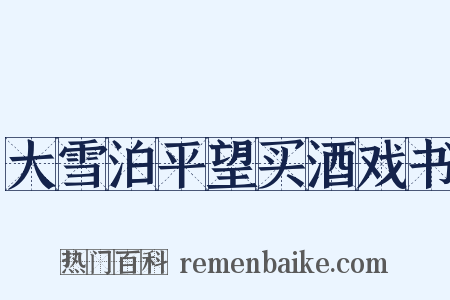 大雪泊平望买酒戏书是什么意思的图片